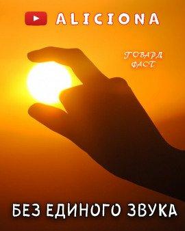Книга Без единого звука