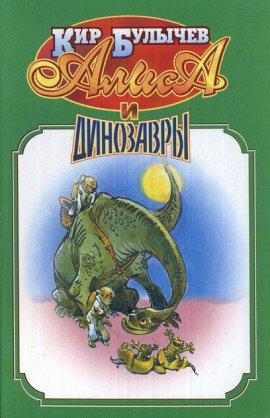 Книга Алиса и динозавры
