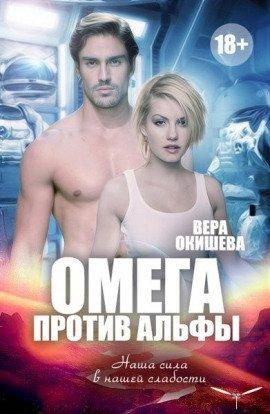 Книга Омега против Альфы