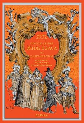 Книга Похождения Жиль Бласа из Сантильяны