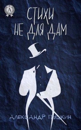 Книга Стихи не для дам