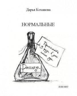 Книга Нормальные или нет