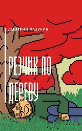 Книга Резчик по дереву