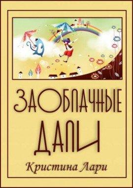 Книга Заоблачные дали