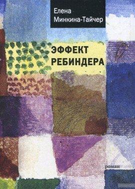 Книга Эффект Ребиндера
