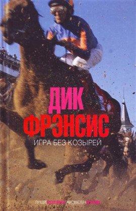 Книга Игра без козырей