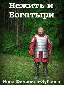 Книга Нежить и богатыри