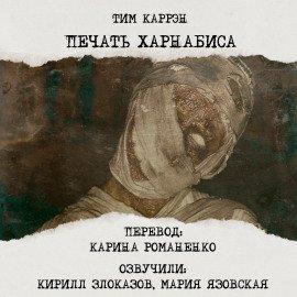 Книга Печать Харнабиса