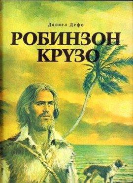 Книга Робинзон