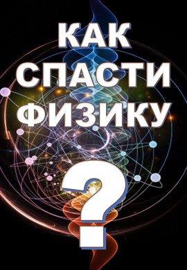 Книга Как спасти физику?