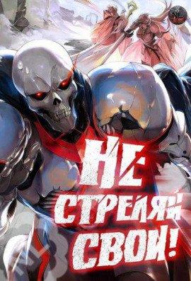 Книга Не стреляй, свои!