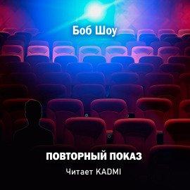 Книга Повторный показ
