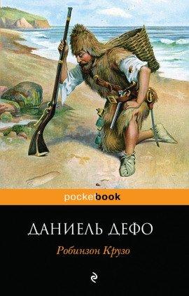 Книга Робинзон Крузо
