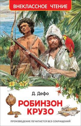 Книга Робинзон Крузо