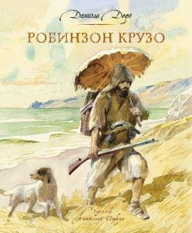 Книга Робинзон Крузо