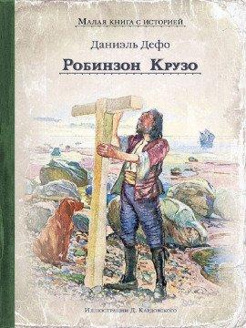 Книга Робинзон Крузо