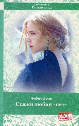 Книга Скажи любви «нет»