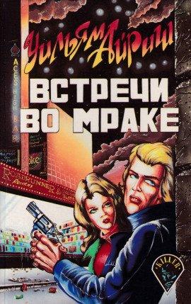 Книга Встречи во мраке