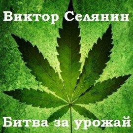 Книга Битва за урожай
