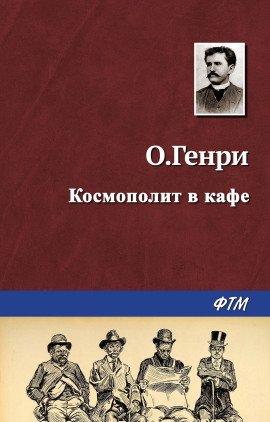 Книга Космополит в кафе