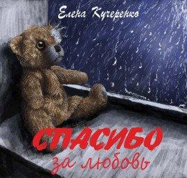 Книга Спасибо за любовь