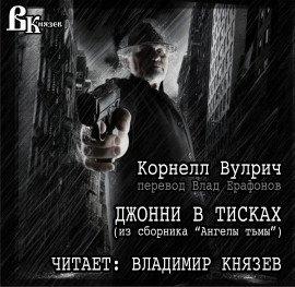 Книга Джонни в тисках