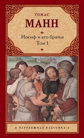 Книга Иосиф и его братья
