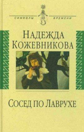 Книга Сосед по Лаврухе