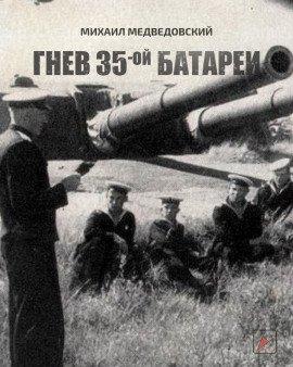 Книга Гнев 35-ой батареи