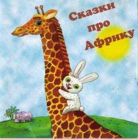 Книга Сказки про Африку