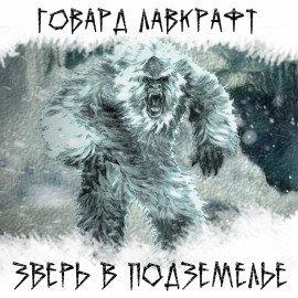 Книга Зверь в подземелье