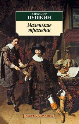 Книга Маленькие трагедии