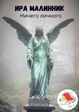 Книга Ничего личного