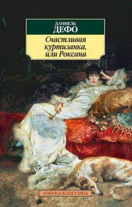 Книга Счастливая куртизанка, или Роксана