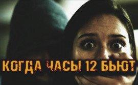 Книга Когда часы 12 бьют