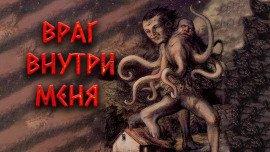 Книга Враг внутри меня