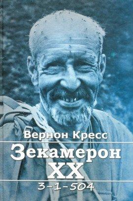 Книга Зекамерон XX века