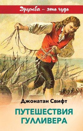 Книга Путешествие Гулливера в Бробдингнег