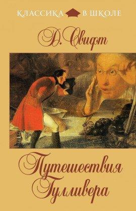 Книга Путешествия Гулливера