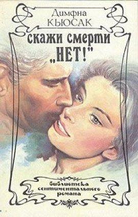 Книга Скажи смерти нет