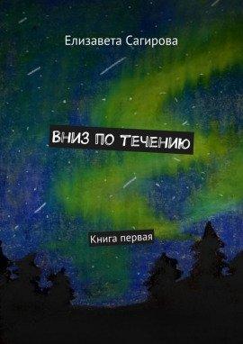 Книга Вниз по течению. Книга 1