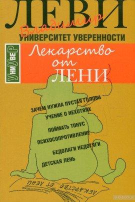 Книга Лекарство от лени