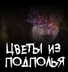 Книга Цветы из подполья