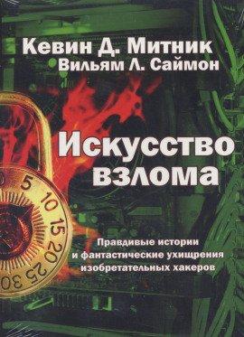 Книга Искусство взлома