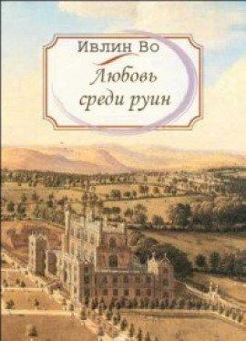 Книга Любовь среди руин