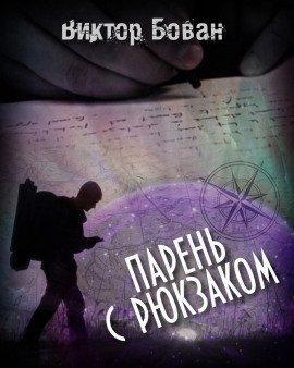 Книга Парень с рюкзаком
