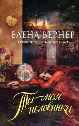 Книга Ты - моя половинка