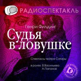 Книга Судья в ловушке