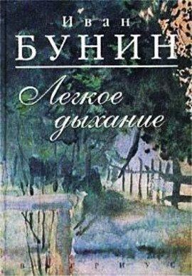 Книга Лёгкое дыхание