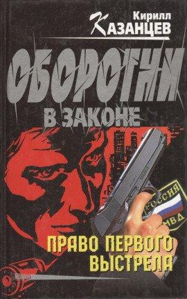 Книга Оборотни в законе